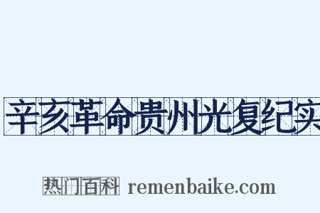 辛亥革命贵州光复纪实是什么意思的图片
